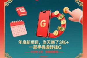 年底新项目，当天賺了3张+，一部手机搬砖挂G，5分钟上手，保姆级教程【揭秘】-网赚资源网