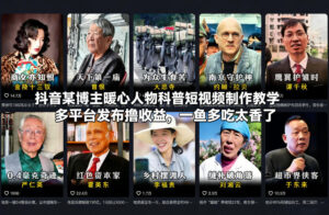 抖音某博主暖心人物科普短视频制作教学，多平台发布撸收益，一鱼多吃太香了-网赚资源网