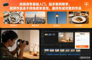 拍摄课零基础入门，超多案例教学，视频作品走不同角度来呈现，最终形成完整的作品-网赚资源网