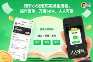 知乎小说推文实操全流程，操作简单，万播60米，人人可做-网赚资源网