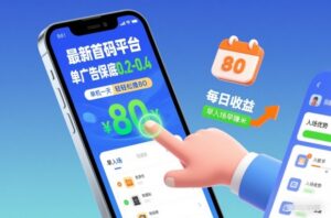 最新首码平台，单广告保底0.2-0.4，单机一天轻松撸80，早入场早賺米【揭秘】-网赚资源网