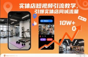 实体店短视频引流教学，引爆实体店同城流量-网赚资源网