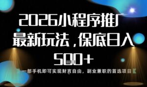 小程序玩法全新来袭，只需一部手机，轻松日入5张，操作简单易上手【揭秘】-网赚资源网