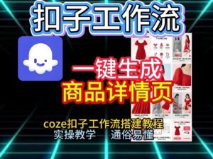 扣子工作流一键生成商品详情页，coze扣子工作流搭建教程，通俗易懂实操教学-网赚资源网