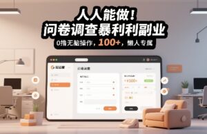 人人能做！问卷调查暴利副业，0撸无脑操作，每天轻松日入100+，懒人专属【揭秘】-网赚资源网