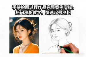 手持绘画过程作品完整案例实操，热门涨粉教学，快速起号涨粉-网赚资源网