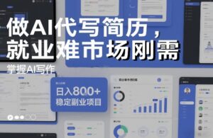 做AI代写简历，就业难市场刚需，掌握AI写作，日入8张+，稳定副业项目-网赚资源网