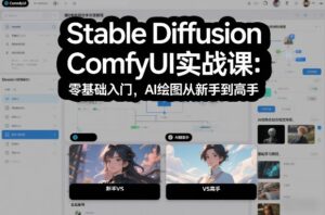 Stable Diffusion ComfyUI实战课：零基础入门，AI绘图从新手到高手-网赚资源网