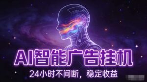 AI智能广告挂G项目，全自动化运行，电脑项目，无配置要求，单机150+收益，小白可速上手，可矩阵操作【揭秘】-网赚资源网