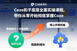 Coze扣子底层全案实操课程，带你从零开始彻底掌握Coze-网赚资源网