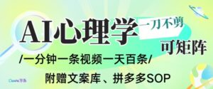 AI一键生成心理学简笔画视频，一刀不剪无需剪辑，可批量可矩阵，带书带素材带资料带徒弟-网赚资源网