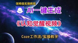 Coze扣子智能体工作流一键生成认知觉醒视频，保姆级搭建教学-网赚资源网