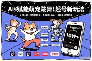 AI赋能萌宠跳舞，火爆全网，起号新玩法，条条播放量10W+，全网最详细拆解-网赚资源网