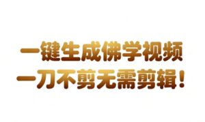 AI一键生成国学心理学开悟视频，一刀不剪，无需剪辑，直接发布，苦带货带书杠杠的，月入3W+-网赚资源网
