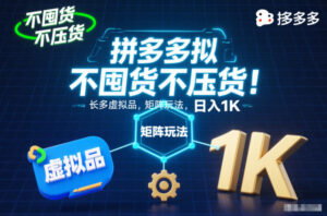 不囤货不压货！拼多多虚拟品矩阵玩法，长久稳定，日入1K【揭秘】-网赚资源网