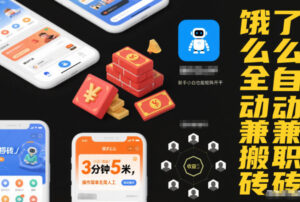 饿了么全自动兼职搬砖，3分钟5米，操作简单无需人工，新手小白也能矩阵开干【揭秘】-网赚资源网