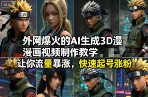 外网爆火的AI生成3D漫画视频制作教学，让你流量暴涨，快速起号涨粉！-网赚资源网