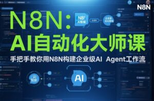 AI自动化大师课：手把手教你用N8N构建企业级AI Agent工作流-网赚资源网