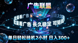 广告联盟全自动挂G掘金，稳定长期，单窗口最高收益30+，可矩阵【揭秘】-网赚资源网