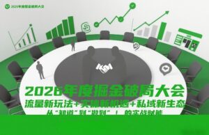 2026年度掘金破局大会，流量新玩法+实体新机遇+私域新生态，从“知道”到“做到”的实战赋能-网赚资源网