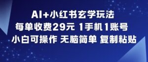 AI+小红书玄学玩法，每单收费29米，1手机1账号，小白可操作，无脑简单复制粘贴-网赚资源网