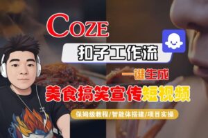 Coze扣子智能体工作流一键生成“SORA2美食搞笑宣传“短视频，全流程保姆级教学-网赚资源网