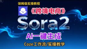 Sora2生成《跨境电商》英文短视频，实操搭建教学课，通俗易懂，包教包会-网赚资源网