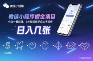 微信小程序掘金项目，日入几张，小白一看就懂，5分钟就能学会上手操作【揭秘】-网赚资源网