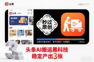 头条AI搬运黑科技，秒过原创，无需任何复杂指令，每天仅需半小时操作，稳定产出3张【揭秘】-网赚资源网