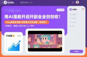 用AI漫剧开启副业创收：Vidu实操全攻略+高效提示词生成器（附案例），普通人也可以轻松上手-网赚资源网
