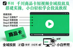千川商品卡短视频全域投放及搭建实操，小白轻松学会投流教程-网赚资源网