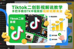 Tiktok二创影视解说教学，手把手教你TK中视频影视解说賺美金（更新26年1月）-网赚资源网