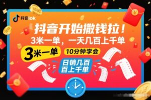 抖音开始撒钱拉，3米一单，一天几百上千单，项目简单，10分钟学会【揭秘】-网赚资源网