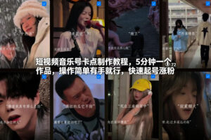 短视频音乐号卡点制作教程，5分钟一个作品，操作简单有手就行，快速起号涨粉-网赚资源网
