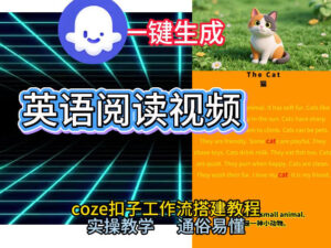 Coze工作流一键生成少儿英语阅读短视频，从0到1演示搭建过程，实操教学，小白也可以学会，搭建自己的AI智能体-网赚资源网