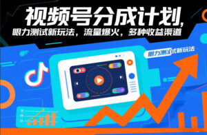 视频号分成计划，眼力测试新玩法，流量爆火，多种收益渠道-网赚资源网