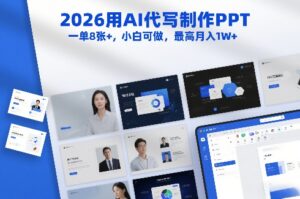 2026用AI代写制作PPT，一单8张+，小白可做，最高月入1W+-网赚资源网