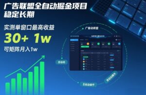 广告联盟全自动掘金项目，稳定长期，实测单窗口最高收益30+，可矩阵月入1w+【揭秘】-网赚资源网