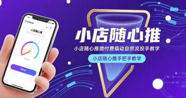 小店随心推微付费撬动自然流投手教学，小店随心推手把手教学