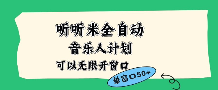 听听米全自动音乐人计划，一个白名单可以多开账号，矩阵操作，无需人工，到窗口50+【揭秘】