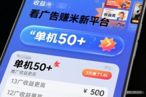 看广告賺米新平台，收益高，单机50+，推广收益更高，3天賺了1.4k【揭秘】-网赚资源网