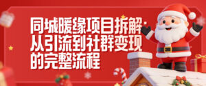 同城暖缘项目拆解：从引流到社群变现的完整流程-网赚资源网