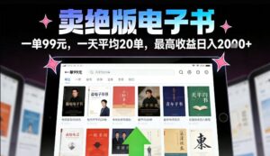 卖绝版电子书，一单99米一天平均20单，最高收益日入2k+，落地性强且变现稳定【揭秘】-网赚资源网