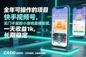 全年可操作的项目，快手视频号无门槛不露脸小游戏直播变现，一天收益1k，长期稳定【揭秘】-网赚资源网