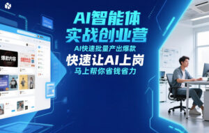 AI智能体实战创业营12月23-25号线下课，AI快速批量产出爆款，快速让AI上岗，马上帮你省钱省力-网赚资源网