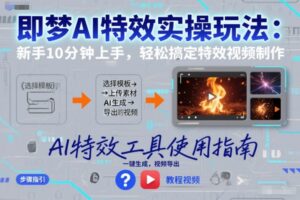 即梦AI特效实操玩法：新手10分钟上手，轻松搞定特效视频制作-网赚资源网