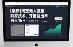 【最新】淘宝无人直播，独家技术，开播就出单，日入1k+，不违规不封号，长期稳定【揭秘】-网赚资源网