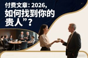 付费文章：2026，如何找到你的“贵人”？-网赚资源网