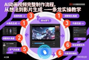 AI动画视频完整制作流程，从想法到影片生成一条龙实操教学-网赚资源网