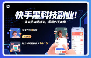 快手黑科技挂G项目,一键启动自动挣米,零操作无难度,碎片时间轻松日入30-1张【揭秘】-网赚资源网